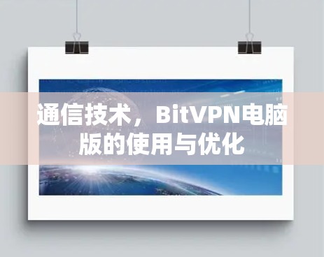 通信技术，BitVPN电脑版的使用与优化