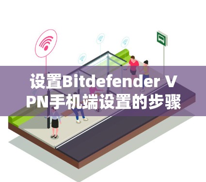 设置Bitdefender VPN手机端设置的步骤如下