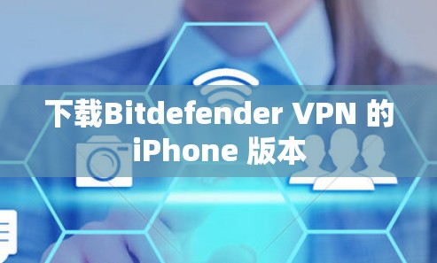 下载Bitdefender VPN 的iPhone 版本