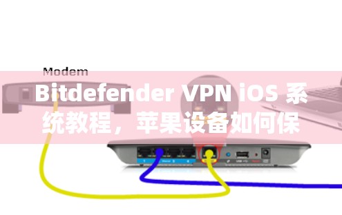 Bitdefender VPN iOS 系统教程，苹果设备如何保护IPV4网络