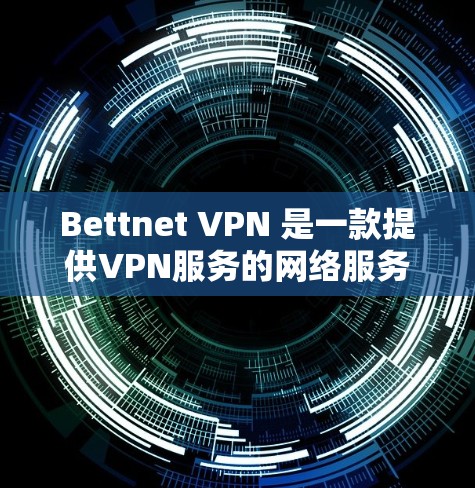 Bettnet VPN 是一款提供VPN服务的网络服务提供商，其节点分布和测速情况如下
