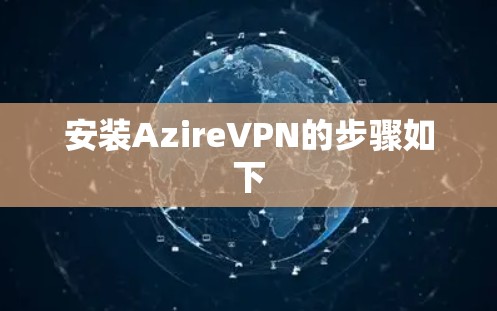 安装AzireVPN的步骤如下 安装AzireVPN的步骤如下
