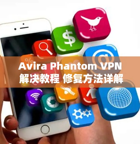 Avira Phantom VPN 解决教程 修复方法详解