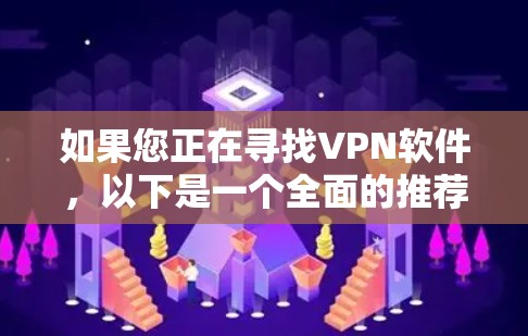 如果您正在寻找VPN软件,以下是一个全面的推荐列表,涵盖免费、付费和高级功能,帮助您找到最适合的解决方案 如果您正在寻找VPN软件,以下是一个全面的推荐列表,涵盖免费、付费和高级功能,帮助您找到最适合的解决方案
