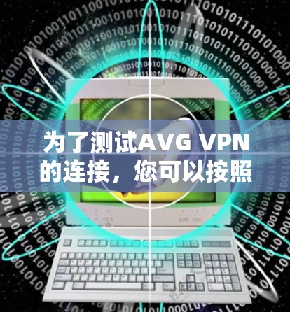 为了测试AVG VPN的连接，您可以按照以下步骤操作