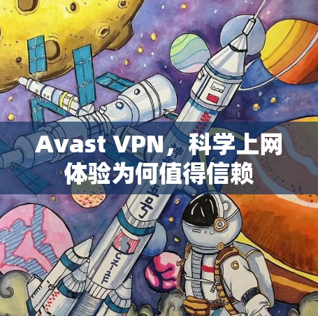 Avast VPN,科学上网体验为何值得信赖 Avast VPN,科学上网体验为何值得信赖