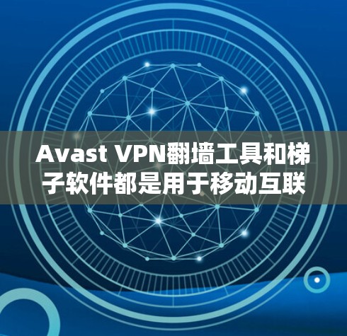 Avast VPN翻墙工具和梯子软件都是用于移动互联网中访问文件和应用的工具,但它们的功能和使用方式有所不同。以下是它们的区别和使用方法的详细比较 Avast VPN翻墙工具和梯子软件都是用于移动互联网中访问文件和应用的工具,但它们的功能和使用方式有所不同。以下是它们的区别和使用方法的详细比较