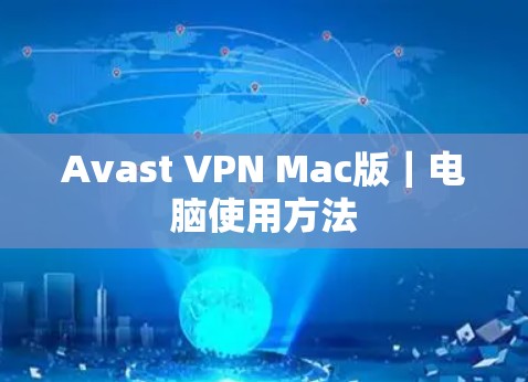 Avast VPN Mac版｜电脑使用方法