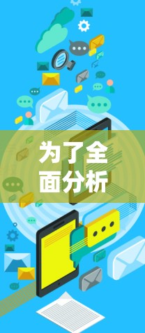 为了全面分析Avast Secure VPN的速度，以下是详细的步骤和可能的结论