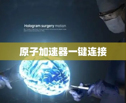 原子加速器一键连接 原子加速器一键连接