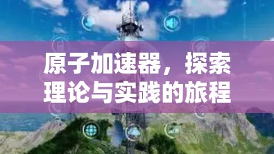 原子加速器，探索理论与实践的旅程