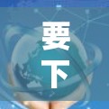 要下载并使用原子加速器的客户端，您可以按照以下步骤操作
