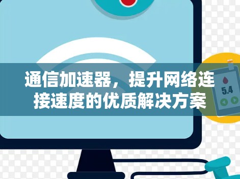 通信加速器，提升网络连接速度的优质解决方案