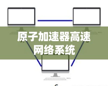 原子加速器高速网络系统