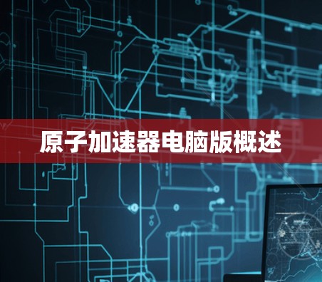 原子加速器电脑版概述