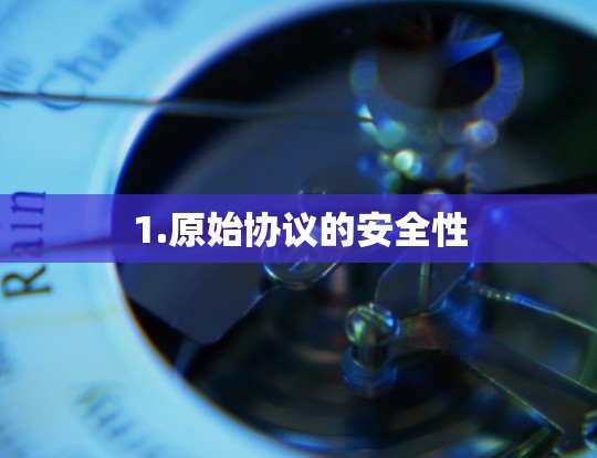 1.原始协议的安全性 1.原始协议的安全性