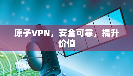 原子VPN，安全可靠，提升价值