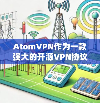 AtomVPN作为一款强大的开源VPN协议,其在海外使用时需要考虑多方面的因素,以确保安全、可靠和高效的连接体验。以下是详细的步骤和注意事项 AtomVPN作为一款强大的开源VPN协议,其在海外使用时需要考虑多方面的因素,以确保安全、可靠和高效的连接体验。以下是详细的步骤和注意事项