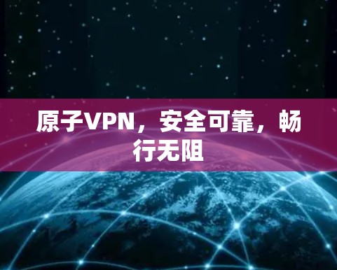原子VPN，安全可靠，畅行无阻