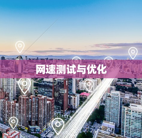 网速测试与优化
