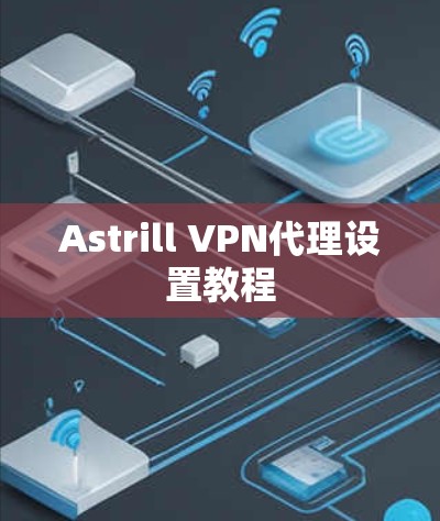 Astrill VPN代理设置教程 Astrill VPN代理设置教程