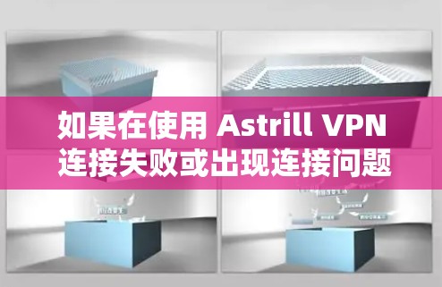 如果在使用 Astrill VPN 连接失败或出现连接问题时,请按照以下步骤进行修复或解决问题 如果在使用 Astrill VPN 连接失败或出现连接问题时,请按照以下步骤进行修复或解决问题