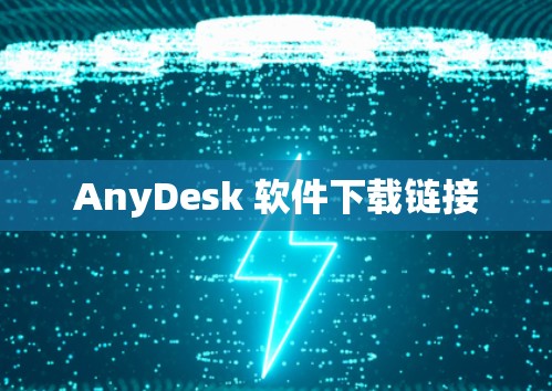 AnyDesk 软件下载链接