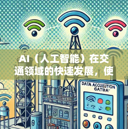 AI(人工智能)在交通领域的快速发展,使得高速道路的管理、设计和运营更加智能化和高效。AI技术在AI高速线路中的应用主要集中在自动驾驶、智能交通管理、交通优化等方面。以下是AI在高速线路中的具体应用 AI(人工智能)在交通领域的快速发展,使得高速道路的管理、设计和运营更加智能化和高效。AI技术在AI高速线路中的应用主要集中在自动驾驶、智能交通管理、交通优化等方面。以下是AI在高速线路中的具体应用