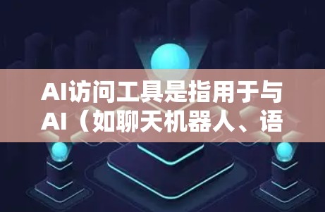 AI访问工具是指用于与AI(如聊天机器人、语音助手或自然语言处理模型)进行交互的工具。这些工具可以用于聊天、对话、信息检索、内容生成、数据分析等多方面。以下是一些常见的AI访问工具及其用途 AI访问工具是指用于与AI(如聊天机器人、语音助手或自然语言处理模型)进行交互的工具。这些工具可以用于聊天、对话、信息检索、内容生成、数据分析等多方面。以下是一些常见的AI访问工具及其用途