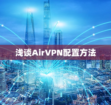 浅谈AirVPN配置方法
