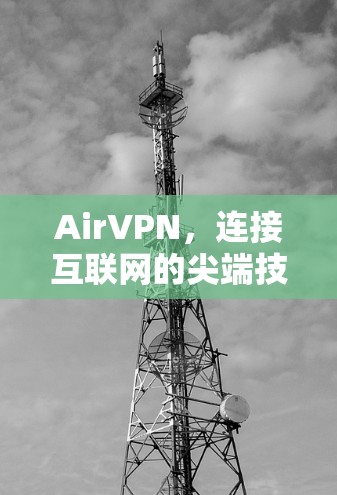 AirVPN，连接互联网的尖端技术