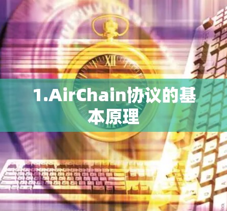 1.AirChain协议的基本原理 1.AirChain协议的基本原理