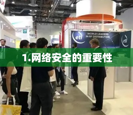 1.网络安全的重要性 1.网络安全的重要性
