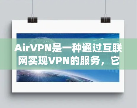 AirVPN是一种通过互联网实现VPN的服务，它提供了安全、可靠和易于使用的网络连接。如果你正在寻找一种替代传统VPN的选项，AirVPN是一个不错的选择