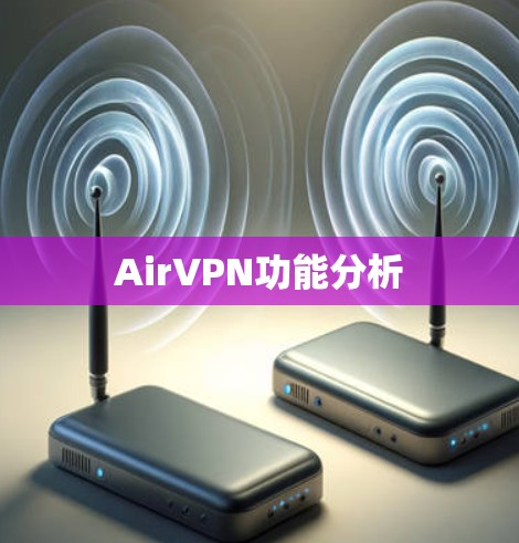 AirVPN功能分析