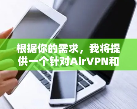 根据你的需求，我将提供一个针对AirVPN和FredVPN的分析，帮助你做出选择。以下是对两个工具的详细对比