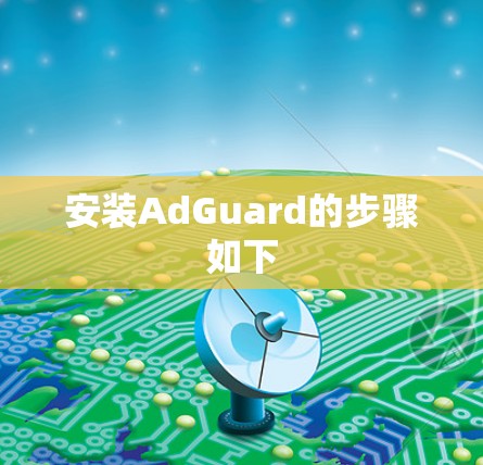 安装AdGuard的步骤如下 安装AdGuard的步骤如下
