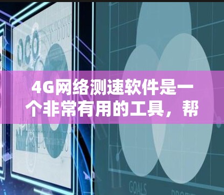 4G网络测速软件是一个非常有用的工具,帮助你了解你的4G网络的实际使用情况,包括数据流量、带宽使用和网络连接情况。以下是对4G网络测速软件的详细总结 4G网络测速软件是一个非常有用的工具,帮助你了解你的4G网络的实际使用情况,包括数据流量、带宽使用和网络连接情况。以下是对4G网络测速软件的详细总结