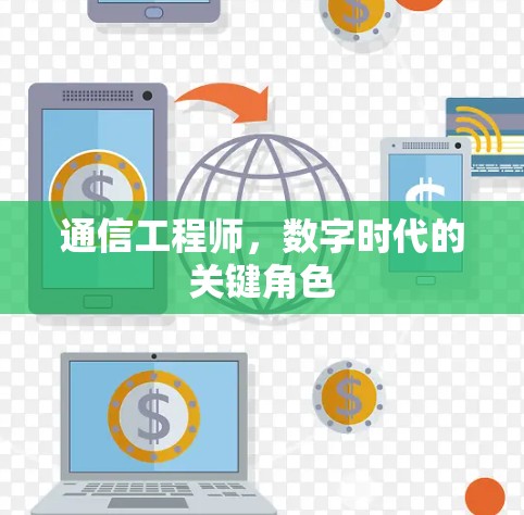 通信工程师，数字时代的关键角色