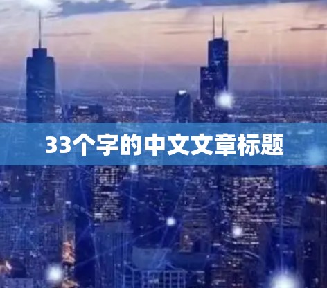 33个字的中文文章标题 33个字的中文文章标题