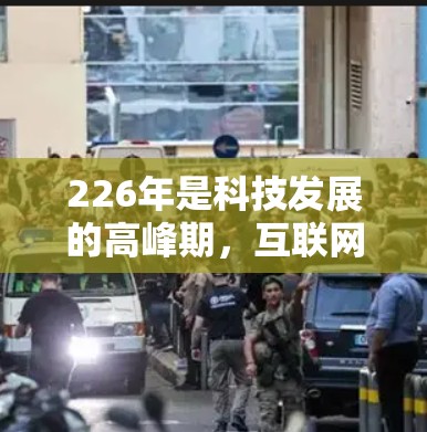 226年是科技发展的高峰期,互联网和应用软件也在不断更新和改进。以下是226年热门VPN软件的几个关键点 226年是科技发展的高峰期,互联网和应用软件也在不断更新和改进。以下是226年热门VPN软件的几个关键点