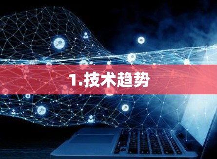 1.技术趋势 1.技术趋势