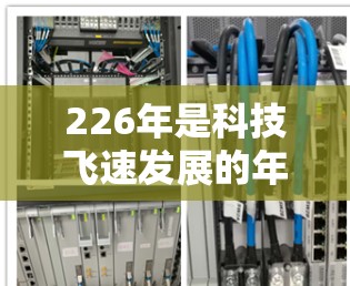 226年是科技飞速发展的年份，用户对VPN的需求也在不断增长。以下是226年免费VPN软件的合集，涵盖了不同的需求和使用场景，帮助用户高效地进行VPN服务
