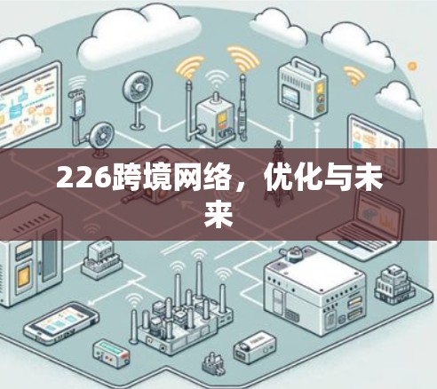 226跨境网络，优化与未来