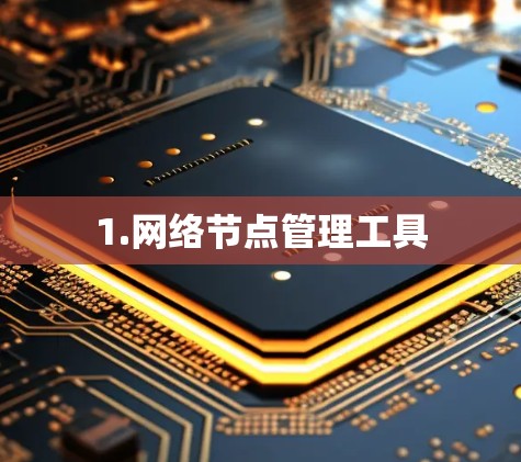 1.网络节点管理工具 1.网络节点管理工具