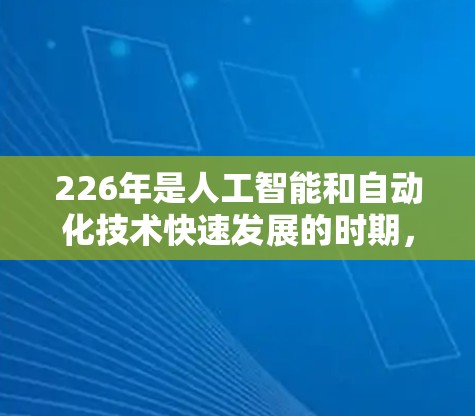 226年是人工智能和自动化技术快速发展的时期,加速软件作为提升用户体验的重要工具,也在不断进化。以下是关于226年加速软件评测的一些关键点和趋势 226年是人工智能和自动化技术快速发展的时期,加速软件作为提升用户体验的重要工具,也在不断进化。以下是关于226年加速软件评测的一些关键点和趋势