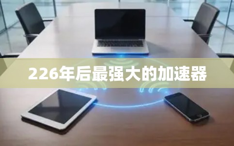 226年后最强大的加速器 226年后最强大的加速器