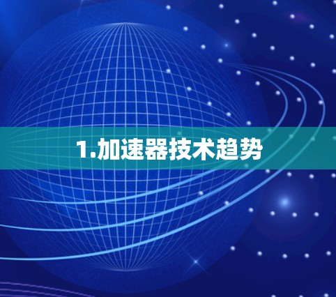 1.加速器技术趋势