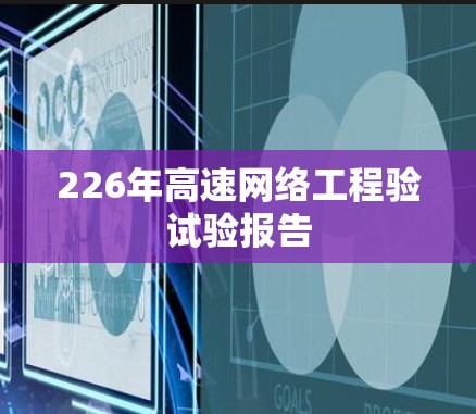226年高速网络工程验试验报告 226年高速网络工程验试验报告