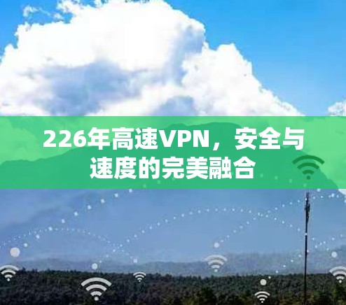 226年高速VPN，安全与速度的完美融合